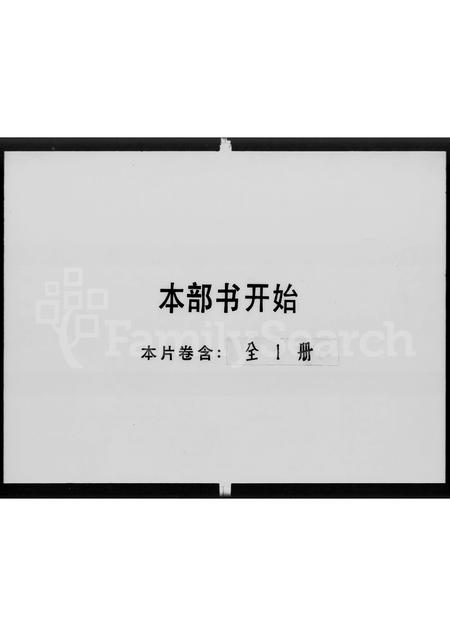 广东郑氏族谱-郑氏受姓着代世系.pdf电子版插图1