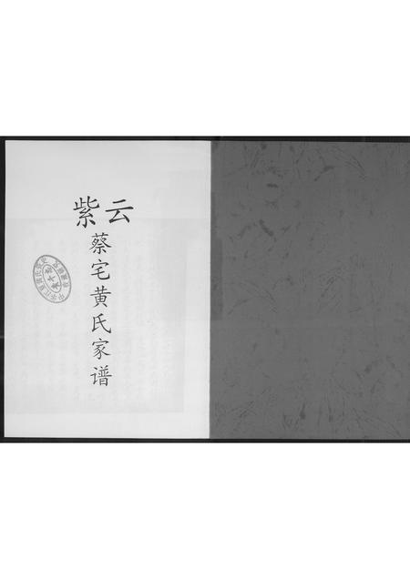 福建黄氏族谱-紫云蔡宅黄氏家谱.pdf电子版插图1