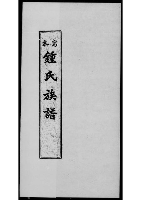 广东锺氏族谱-锺氏族谱.pdf电子版插图1
