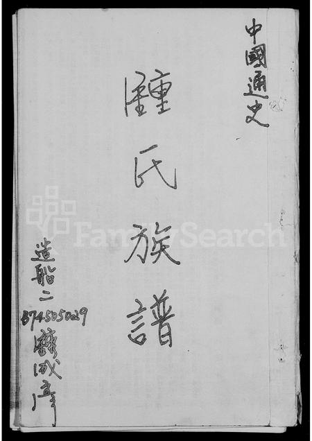 广东锺氏族谱-锺氏族谱.pdf电子版插图1