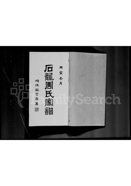 广东周氏族谱-石龙周氏家谱 [5卷, 首末各1卷].pdf电子版插图1