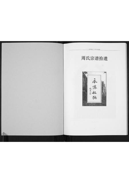 河南周氏族谱-周氏宗谱拾遗[不分卷].pdf电子版插图1