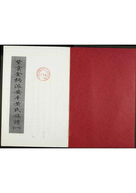 福建黄氏族谱-紫云金柄派安平黄氏族谱(一).pdf电子版插图1