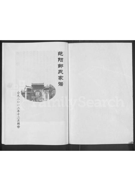 广东邹氏族谱-范阳邹氏家谱.pdf电子版插图1
