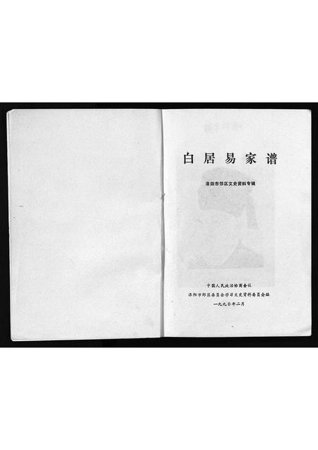 河南白氏族谱-白居易家谱[1册].pdf电子版插图1