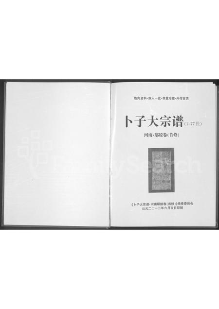 河南卜氏族谱-卜子大宗谱 _ 河南鄢陵卷(首修).pdf电子版插图1