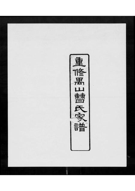 广东曹氏族谱-重修禺山曹氏家谱 [4卷,及卷首].pdf电子版插图1