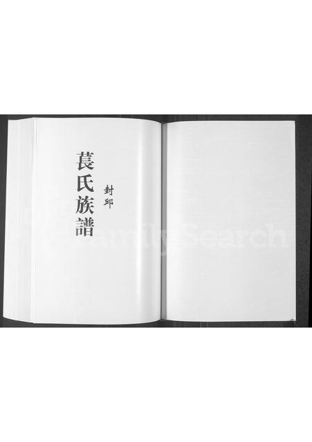 河南苌氏族谱-封邱苌氏族谱 [10卷].pdf电子版插图1