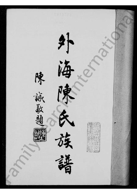 广东陈氏族谱-外海陈氏族谱.pdf电子版插图1