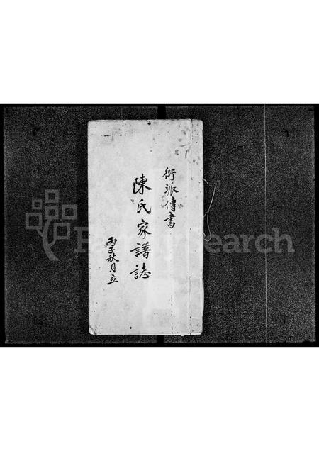 广东陈氏族谱-衍派传书陈氏家谱志.pdf电子版插图1