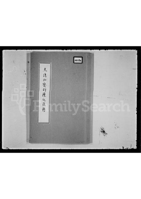 广东陈氏族谱-陈氏族谱 _ 马湾.pdf电子版插图1 广东陈氏族谱-陈氏族谱 _ 马湾.pdf电子版插图1