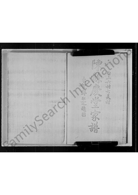 广东陈氏族谱-陈余庆堂家谱.pdf电子版插图1 广东陈氏族谱-陈余庆堂家谱.pdf电子版插图1