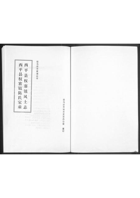 河南陈氏族谱-西平县权寨镇风土志,西平县权寨镇陈氏家乘.pdf电子版插图1 河南陈氏族谱-西平县权寨镇风土志,西平县权寨镇陈氏家乘.pdf电子版插图1