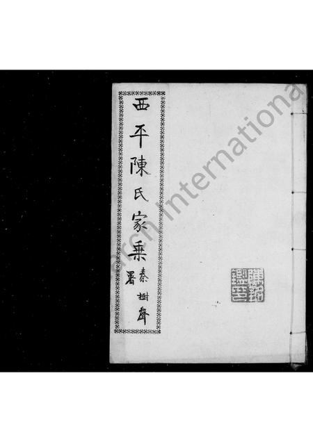 河南陈氏族谱-陈氏家乘 [6卷,续编2卷,风土志1卷].pdf电子版插图1