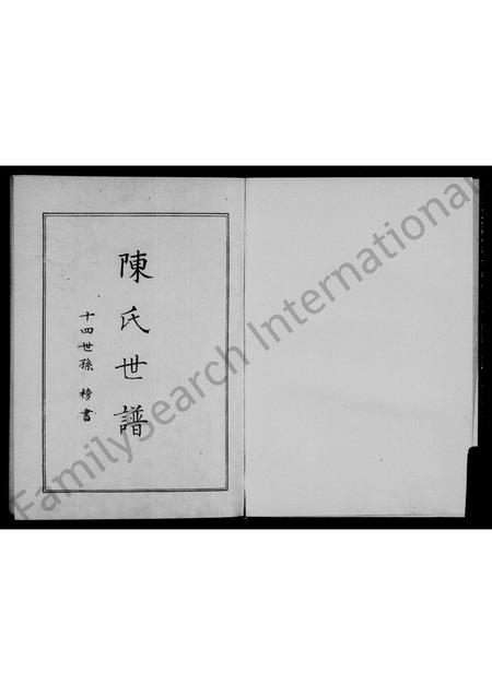 河南陈氏族谱-陈氏世谱.pdf电子版插图1