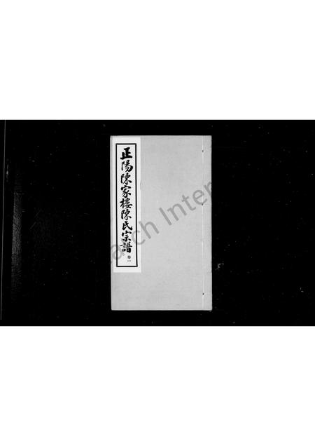 河南陈氏族谱-陈氏宗谱 _ [4卷].pdf电子版插图1