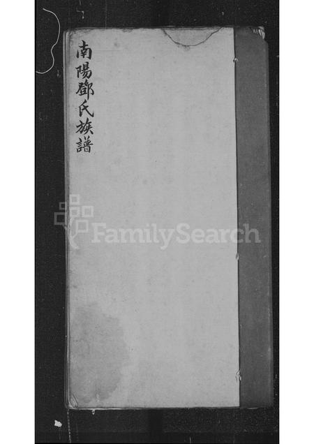 广东邓氏族谱-南阳邓氏族谱.pdf电子版插图1