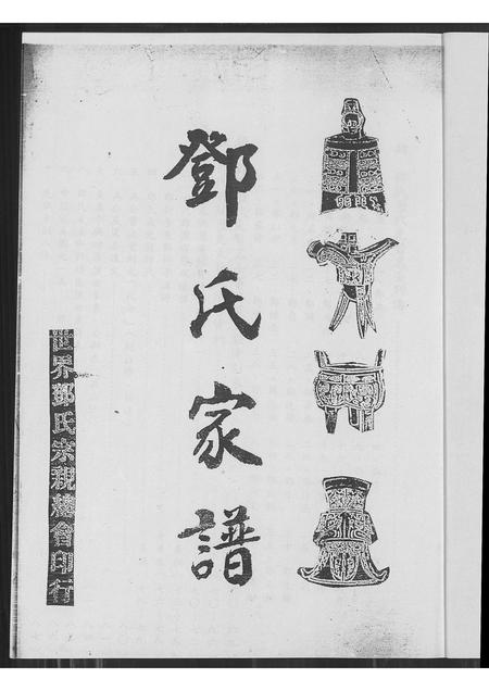 广东邓氏族谱-邓氏家谱 [不分卷].pdf电子版插图1