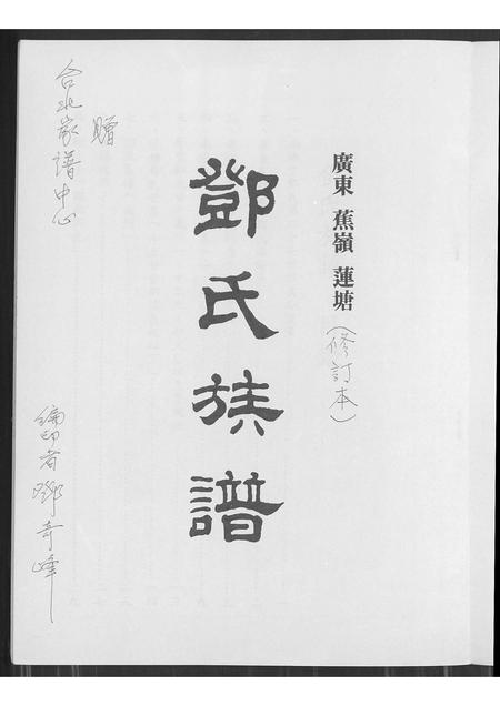 广东邓氏族谱-广东蕉岭莲塘邓氏族谱 [不分卷].pdf电子版插图1