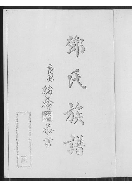 广东邓氏族谱-南阳邓氏族谱.pdf电子版插图1