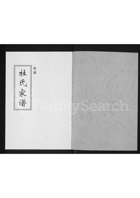 河南杜氏族谱-郭沟杜氏家谱.pdf电子版插图1 河南杜氏族谱-郭沟杜氏家谱.pdf电子版插图1