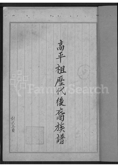 广东范氏族谱-范氏族谱(高平祖历代后裔).pdf电子版插图1 广东范氏族谱-范氏族谱(高平祖历代后裔).pdf电子版插图1