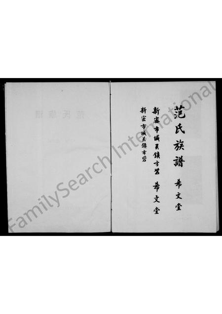 河南范氏族谱-范氏族谱 _ 希文堂 [2卷].pdf电子版插图1