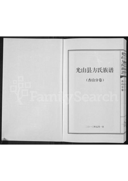 河南方氏族谱-光山县方氏族谱 _ 杏山分卷.pdf电子版插图1 河南方氏族谱-光山县方氏族谱 _ 杏山分卷.pdf电子版插图1