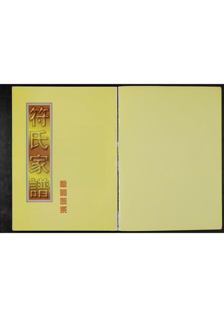 河南符氏族谱-符氏家谱 _ 巩义族系.pdf电子版插图1