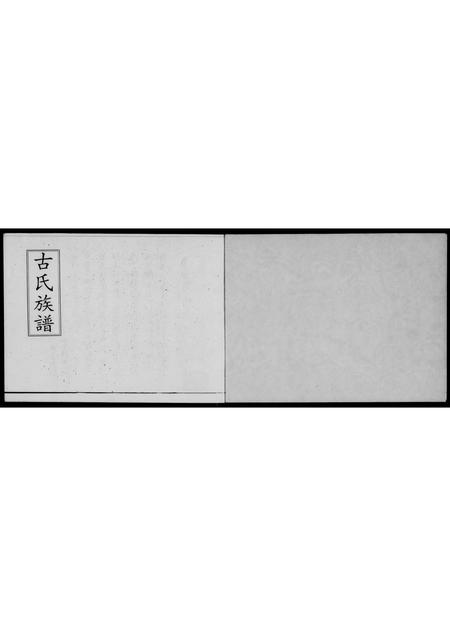 广东古氏族谱-五华古氏族谱 [不分卷].pdf电子版插图1