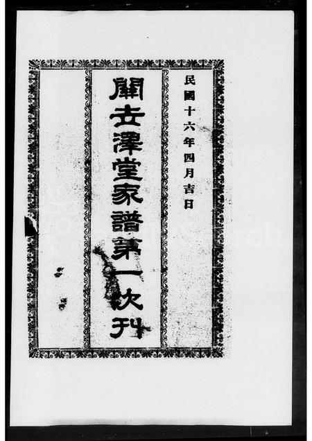 广东关氏族谱-容奇关世泽堂家谱 [3卷].pdf电子版插图1