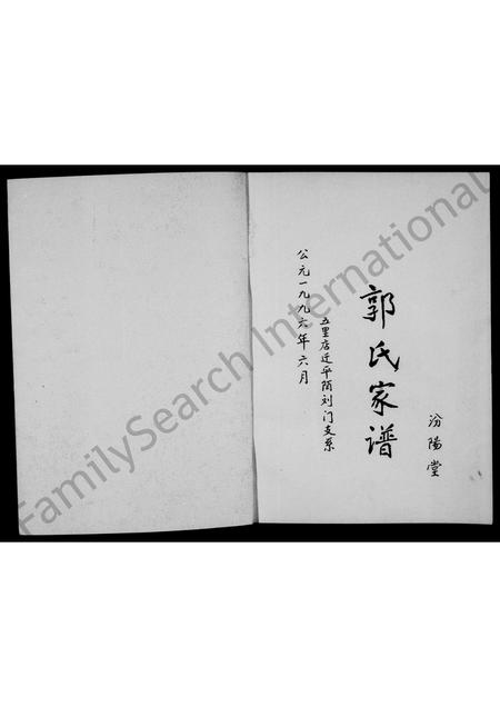 河南郭氏族谱-郭氏家谱 _ 汾阳堂, 五里店迁平陌刘门支系.pdf电子版插图1