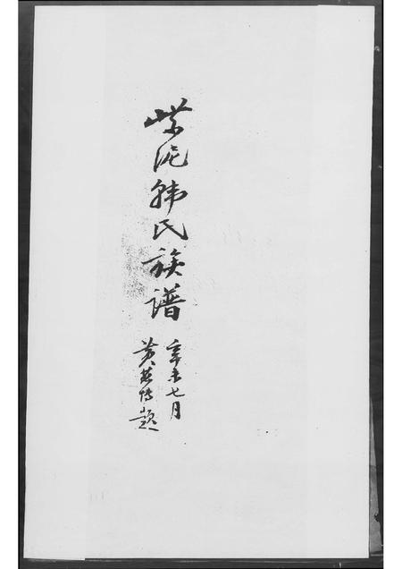 广东韩氏族谱-紫泥韩氏族谱.pdf电子版插图1