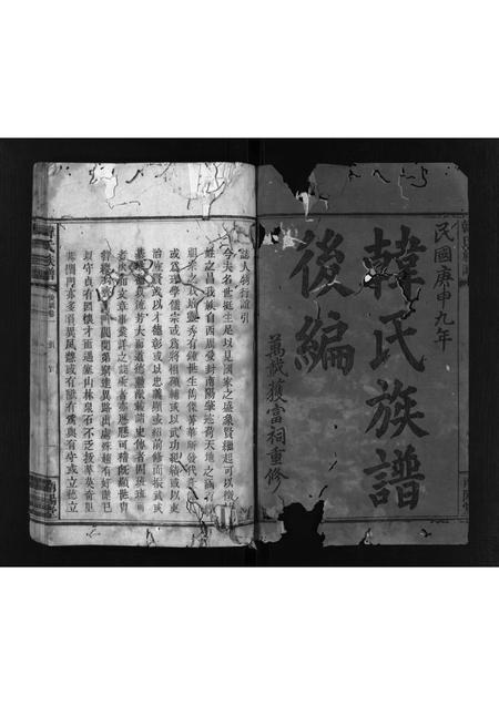 广东韩氏族谱-韩氏族谱 [残卷].pdf电子版插图1