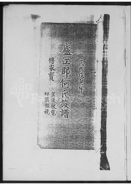 广东何氏族谱-庐江何氏族谱.pdf电子版插图1