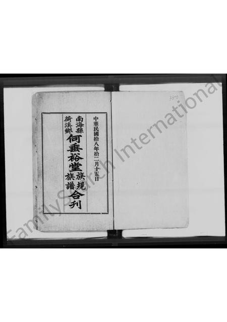 广东何氏族谱-南海县荷溪乡何垂裕堂族规族谱合刊.pdf电子版插图1