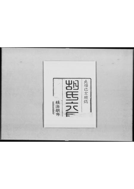 广东胡氏族谱-顺德桂洲胡氏六房谱.pdf电子版插图1