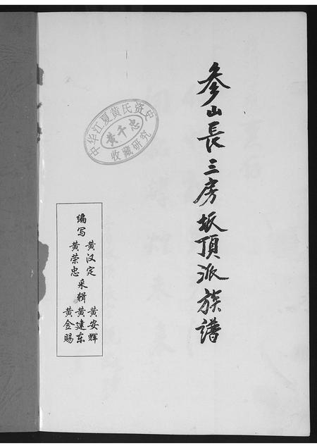 福建黄氏族谱-紫云黄氏参山长三房派族谱.pdf电子版插图1
