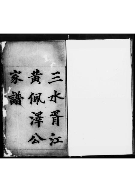 广东黄氏族谱-三水胥江黄佩泽公家谱.pdf电子版插图1