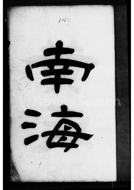 广东黄氏族谱-南海黄氏家谱 [3卷].pdf电子版插图1
