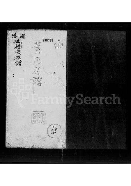 广东黄氏族谱-潮港世德堂[黄氏]族谱.pdf电子版插图1