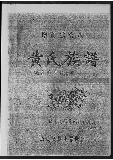 广东黄氏族谱-饶平道韵黄氏族谱.pdf电子版插图1