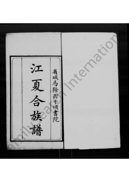 广东黄氏族谱-[黄氏]江夏合族谱.pdf电子版插图1