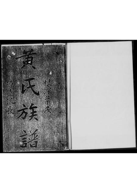 广东黄氏族谱-黄氏族谱.pdf电子版插图1