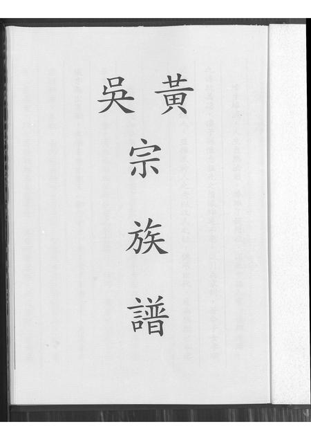 广东黄氏吴氏族谱-后旗黄吴氏族谱.pdf电子版插图1
