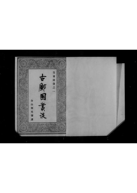 广东邝氏族谱-古邝国丛谈.pdf电子版插图1