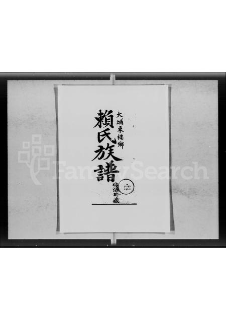 广东赖氏族谱-大埔东楼乡赖氏族谱 [3卷].pdf电子版插图1