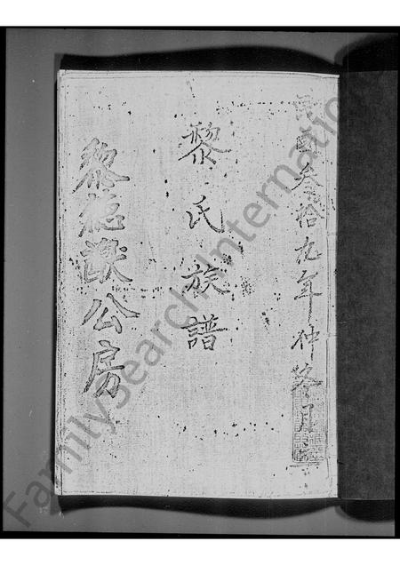 广东黎氏族谱-[东莞凤涌学右]黎氏族谱 _ 黎德献公房.pdf电子版插图1