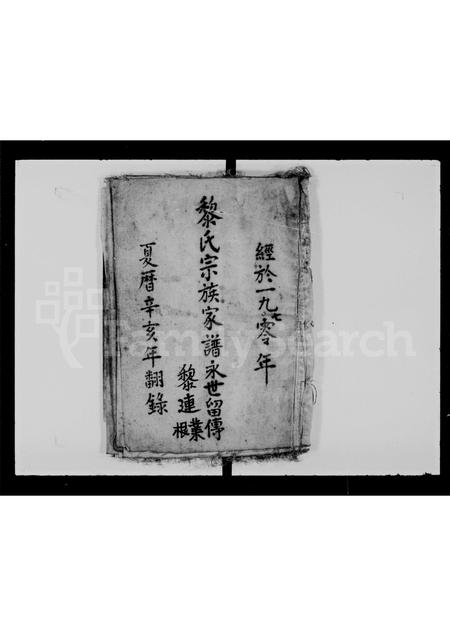 广东黎氏族谱-黎氏宗族家谱.pdf电子版插图1