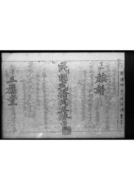 广东李氏族谱-联澳村李姓族谱 _ 三福堂.pdf电子版插图1